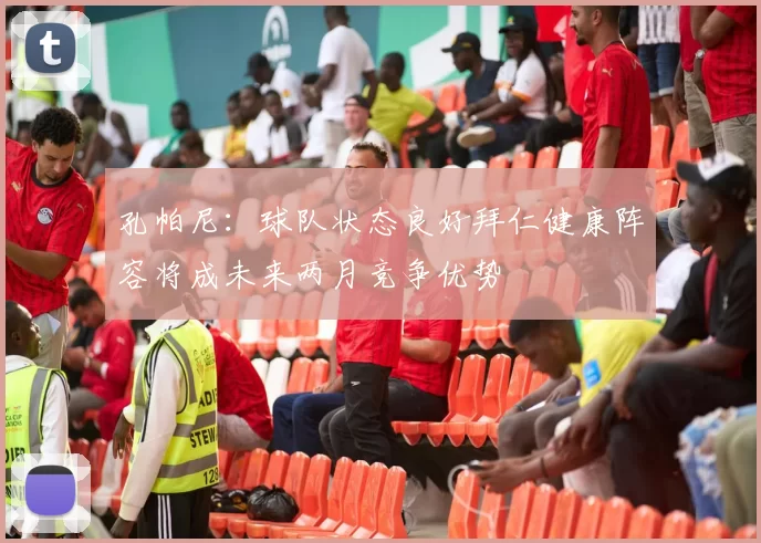 孔帕尼：球队状态良好拜仁健康阵容将成未来两月竞争优势