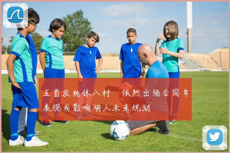五首发轮休八村塁依然出场合同年表现或影响湖人未来规划