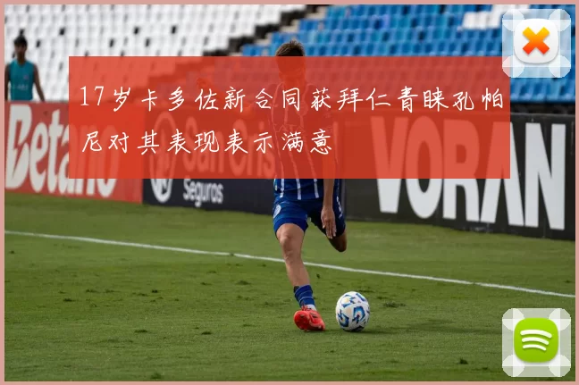 17岁卡多佐新合同获拜仁青睐孔帕尼对其表现表示满意