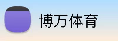 博万体育 logo